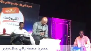 جمال فرفور أجسامنا لي جسمين 
