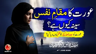 Aurat Ka Maqam e Nafs Seena Kiyun Hai? | Younus AlGohar | ALRA TV