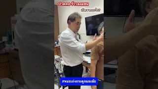  ทำไมการยกแขนขึ้นถึงทำให้คนไข้รู้สึกสบาย ขณะที่หย่อนแขนแล้วเจ็บมากขึ้น 