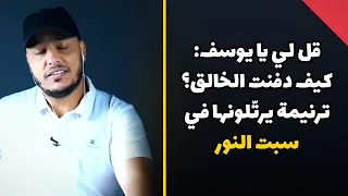 قل لي يا يوسف  كيف دفنت الخالق  ترنيمة يرت لونها في سبت النور دندنها