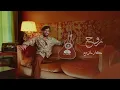 Moustafa Hagag - Rouh - Lyrics Video 2024 | مصطفى حجاج - روح
