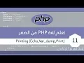 PHP echo print var - dump