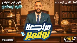 مراجعة شهر نوفمبر دراسات الصف الثاني الاعدادي 2026 اقوي مراجعة في مصر ساعة التقفيل كينجو 