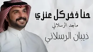 شيلة حنا ذخر كل عنزي كلمات فايز الرسلاني اداء ماجد الرسلاني 2025 