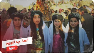 ما هو عيد النوروز    ولماذا يحتفل به الك رد  دندنها