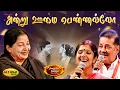 Download Lagu அன்று ஊமை பெண்ணல்லோ | Aana Aavanna Song | MSV Songs | Parthal Pasi Theerum Movie | Jaya Max