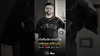 انا الجدع وسط الاندال قريبا Soon فريق الاحلام الدخلاويه مهرجانات 2025 ترند تيك توك جديد 