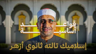 إسلاميك تالته ثانوي أزهر قواعد أساسية ومضة من الوحي الوحدة التانيه الدرس الثالث 