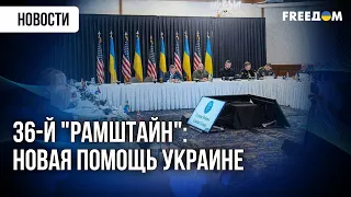 36-я встреча в формате "Рамштайн": главное из заявлений участников заседания