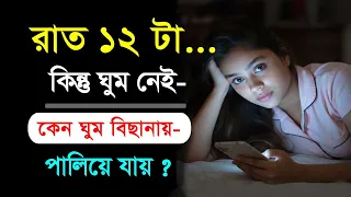 রাত ১২ টা কিন্তু ঘুম নেই! কেন ঘুম বিছানায় থেকে পালিয়ে যায় ? || 12 AM — Sleep is nowhere to be found.