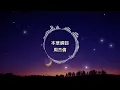 周杰倫-本草綱目【歌詞版】如果華陀再世 崇洋都被醫治