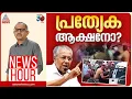 Download Lagu സമ്പൂർണ ലോക്കപ്പ് മർദ്ദന സംസ്ഥാനമാകുമോ കേരളം?  | Vinu V John | News Hour| 08 September 2025