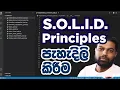 SOLID Principles - SOLID Principles in Sinhala
