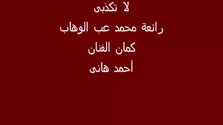 لاتكذبى عزف كمان فردى احمد هانى عنتر 