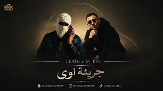                                توليت   جريئة أوي دندنها