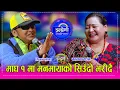 Download Lagu मनमायाको कसैले पुरा गर्न नसकेको सपना मिलन लामाले पुरा गर्दै । जेठो बुढो मै हु भन्ने श्रीरामको दाबी ।