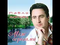 По долині річка - Павло Доскоч