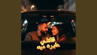 قالتلي عايزه ميه دندنها