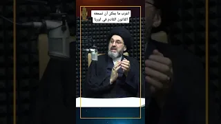 ⁣اغرب ما يمكن ان تسمعه في اوربا!