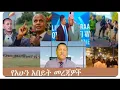 Lagu dere news_ ሰበር መረጃዎች _ማስረሻ ሰጤ_እስክንድር ነጋ_፣ፋኖ የማይቀረው አንድነት_ጥንቃቄ