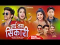 Download Lagu Sivaratri Mela शिवरात्री मेला Deuda Song ~ Sai Jasa Sikari ~ Sunil Nepali•Rekha Joshi•Jhalak Bhatta