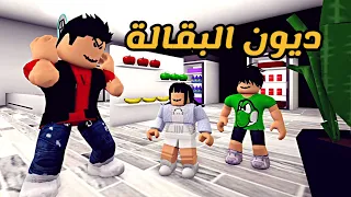 العائلة الروبلوكسية 75 سجلها دين على أبوي 