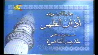 موسيقى ما قبل الا ذان من القناة الثانية المصرية تسجيل قديم ونادر 2002 