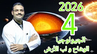 4 جيولوجيا تالتة ثانوي دفعة 2026 الوشاح و لب الأرض شرح حل اسئلة الثانوية العامة  4 جيولوجيا تالتة ثانوي دفعة 2026 الوشاح و لب الأرض شرح حل اسئلة الثانوية العامة