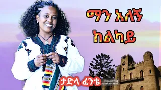 Tedla Fente Man Alegn Kelkay ተድላ ፈንቴ ማን አለኝ ከልካይ New Ethiopian Music 2025 