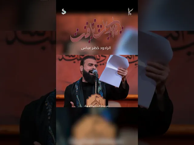 يالمهدي اشتاقيت | الرادود خضر عباس / هوه الي مايلكه اليحبه ابيته