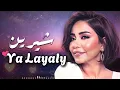 Sherine - Ya Layaly (Official Lyric Video) | شيرين - يا ليالي - كلمات