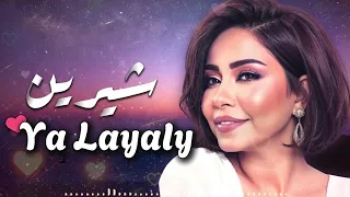 Sherine Ya Layaly Official Lyric Video شيرين يا ليالي كلمات 