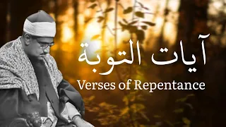 Al Minshāwī Qur ān Verses Of Repentance آيات التوبة بصوت المنشاوي 