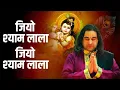 Download Lagu Jiyo Shyam Lala || जियो श्याम लाला || Popular Shyam Bhajan || Shri Devkinandan Thakur Ji
