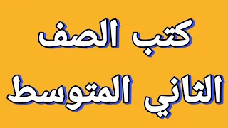 كتب الصف الثاني المتوسط 