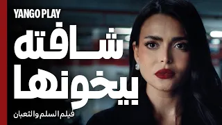 كشفت خيانته بالجرم المشهود بعدما كدب عليها     السلم والثعبان   لعب عيال      عمرو يوسف   اسماء جلال دندنها