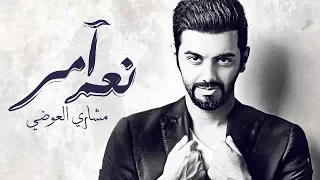 مشاري العوضي   نعم آمر  حصريا          دندنها