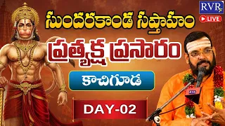 🔴LIVE: సుందరకాండ సప్తాహం ప్రత్యక్ష ప్రసారం - DAY 2 | Sundarakanda Saptaham | Dr P Srinivas Swamy