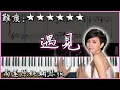 【Piano Cover】孫燕姿 Sun Yan-Zi - 遇見 Encounter｜高還原純鋼琴版｜高音質/附譜/附歌詞