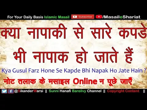 क्या ग़ुस्ल फ़र्ज़ होने से जिस्म के कपड़े भी नापाक हो जाते हैं | Napak Admi Pak Kapde Pehen Le T