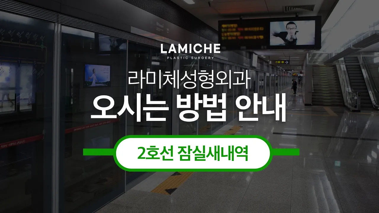 2호선 잠실새내역에서 라미체성형외과 오시는 방법
