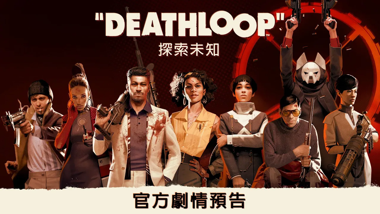 PS5《DEATHLOOP》官方劇情預告 | PlayStation Showcase 2021