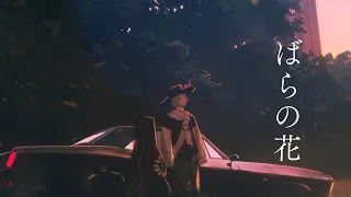 【ギター弾き語り / 歌ってみた】「ばらの花」 coverd by 跳亜