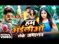 Lagu #Video - #Raushan Rohi | हम अईलीऔ लेके जमानत | #Srishti Bharti | #रंगदारी | #Maghi Rangdari Song