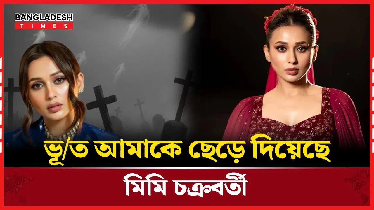 ক্যামেরার বাইরে ভয়াবহ রাতের গল্প মিমির
