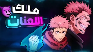 جوجوتسو كايسن الموسم الأول كامل 1 Jujutsu Kaisen ملخص انمي كامل 