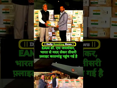 Today Big News | डॉ. एस जयशंकर, भारत से मदद लेकर तीसरी फ़्लाइट काठमांडू पहुंच गई है