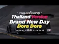 Lagu DJ BRAND NEW DAY X DORA DORA THAI REMIX THAILAND STYLE by DJ FEBRI