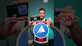حظر المحتوى الحساس في تليجرام حذف الفيديوهات الغير أخلاقية في تليجرام 