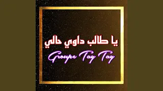 يا طالب داوي حالي  يا طالب داوي حالي